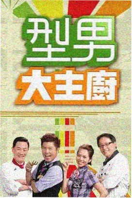三餐四季综艺海报